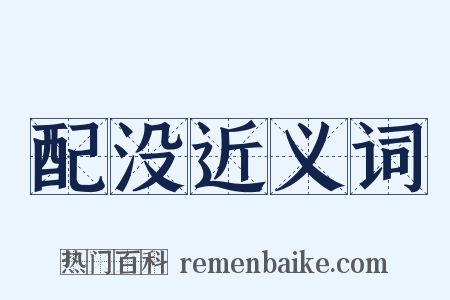 配没近义词是什么意思的图片